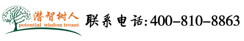 超级无敌操大逼在线观看北京潜智树人教育咨询有限公司